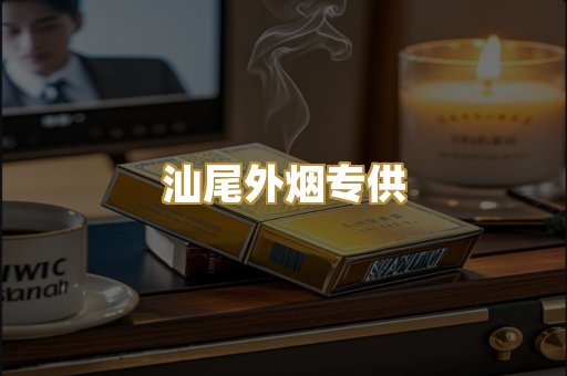 汕尾外烟专供